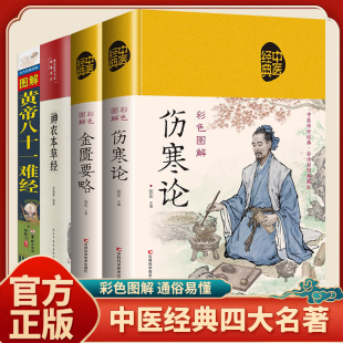 中医四大名著全套4册原著正版 零基础自学中医基础知识入门畅销书籍 伤寒论神农本草经金匮要略图解黄帝八十一难经81彩图全解完整版