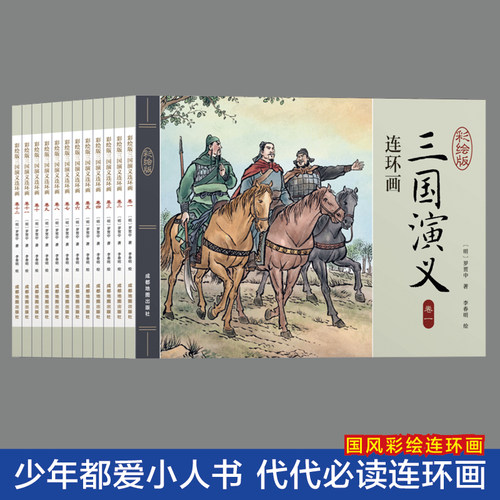 三国演义连环画全12册彩图珍藏版