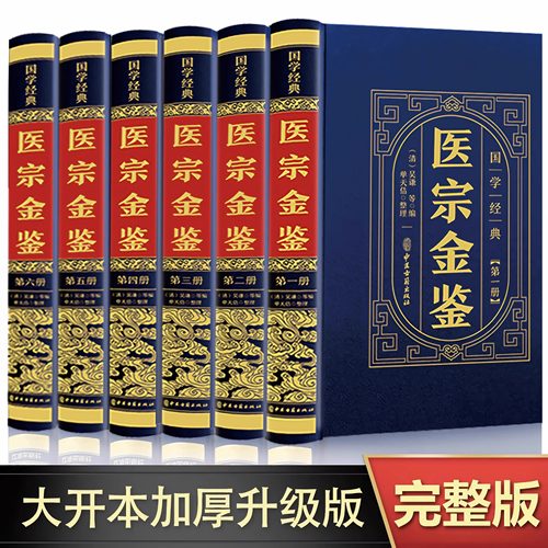 【精装版】医宗金鉴原版正版全套6册完整版无删减白话解中医御纂中草药中医古籍医学基础知识非1957人民卫生出版社1973台湾版 - 封面