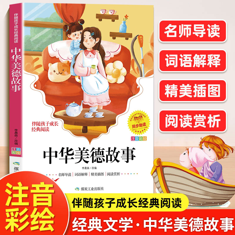 中华美德故事彩图注音版 小学生中国历史传统文化课外书籍一二三年级阅读书目无障碍阅读7-12岁儿童看的带拼音图书 正版原著完整版