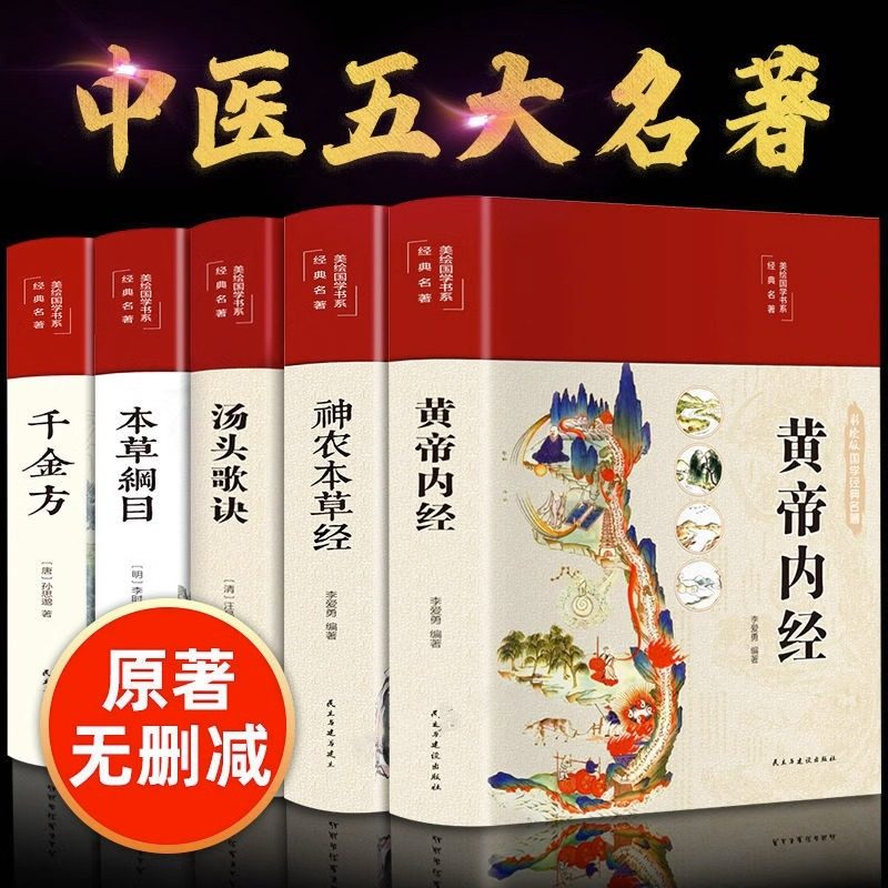 中医五大名著原著正版书籍
