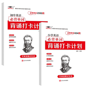 培优小状元小学初中英语必背单词2595例背诵打卡计划艾宾浩斯遗忘曲线记忆法单词本七八九年级小学初中通用英语单词天天练记背神器