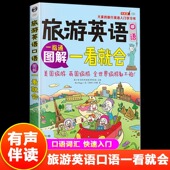 出国国旅游英语口语 图解旅游英语口语一看就会正版 旅行英语应急口语入门 自学英语口语书籍 旅游英语畅销书籍 旅游英语口语大全