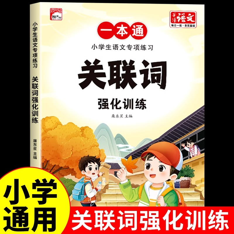 小学语文关联词专项训练