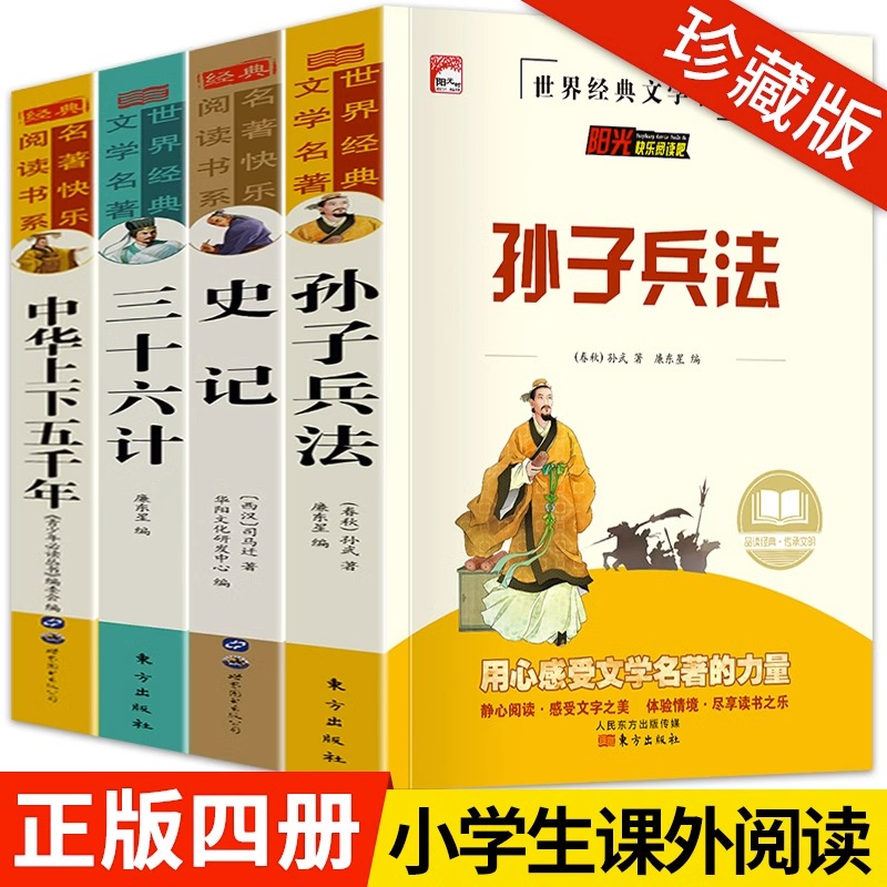 史记孙子兵法与三十六计儿童版