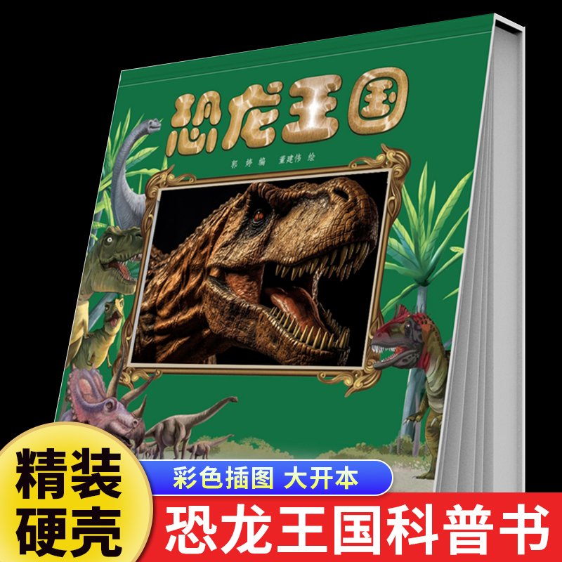 恐龙王国正版恐龙百科书籍