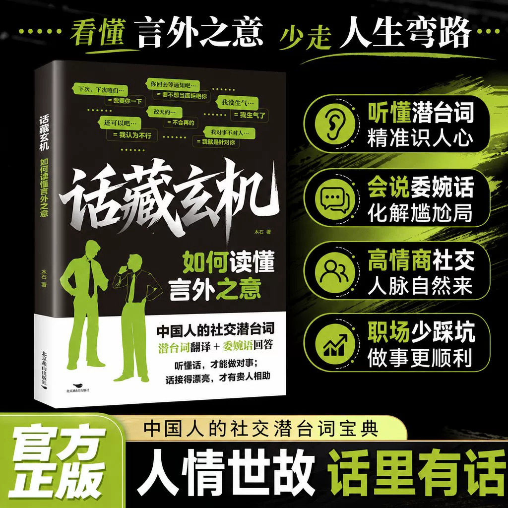 话藏玄机如何读懂言外之意正版 潜台词翻译+委婉语回答 一本书教你读懂中国人的社交潜台词 口才说话人际沟通技巧畅销书籍排行榜