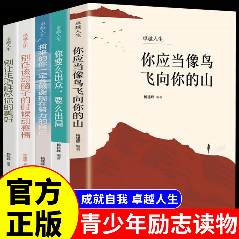 卓越人生全5册正版你应当像鸟儿飞向你的山你要么出众要么出局将来的你一定会感谢现在努力的自己 青春文学正能量成长励志畅销书籍,书籍/杂志/报纸,励志,淘宝优惠券,粉丝福利购,淘宝优惠卷