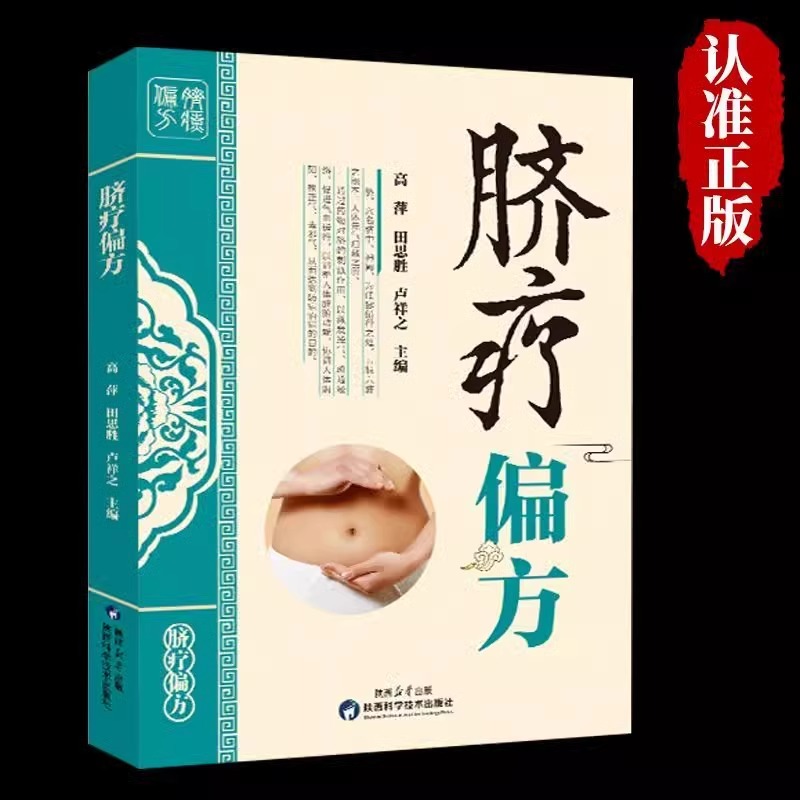 图解脐疗偏方书籍正版