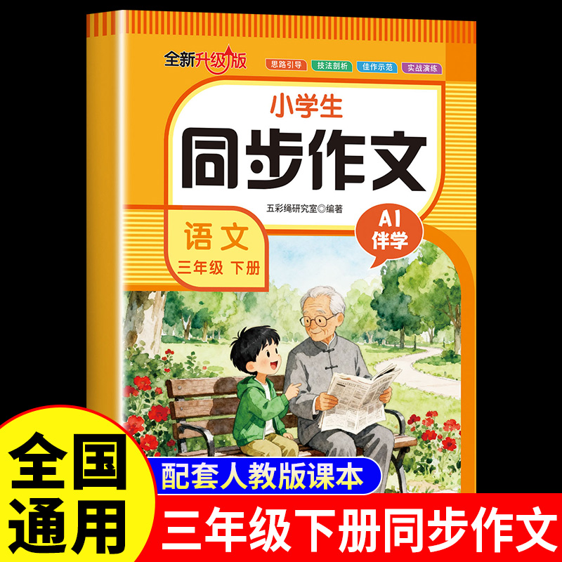 三年级下册同步作文配套人教版