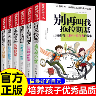 培养好习惯儿童成长励志故事书青少年初中小学生三四五六年级课外书必读正版 我能管好我自己 15岁阅读 全6册做最好 自己