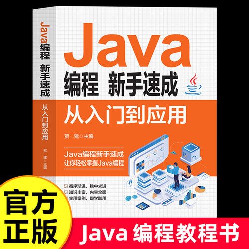 Java编程新手速成从入门到应用