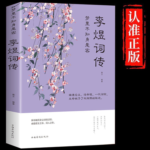 李煜词传梦里不知身是客