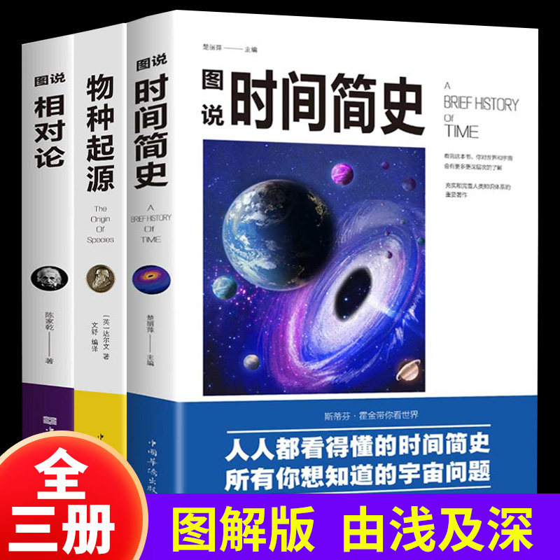 全3册时间简史霍金原版达尔文物种起源进化论爱因斯坦相对论正版中文全译本生命起源自然科学宇宙知识生物学科技丛书科普读物书籍