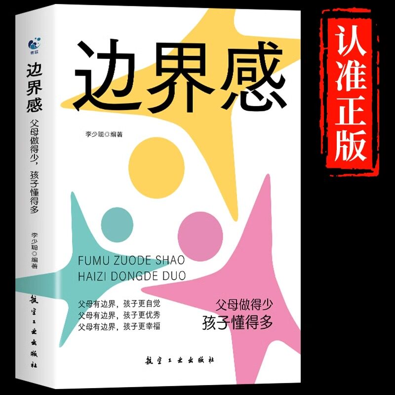 边界感父母做得少孩子懂得多图片
