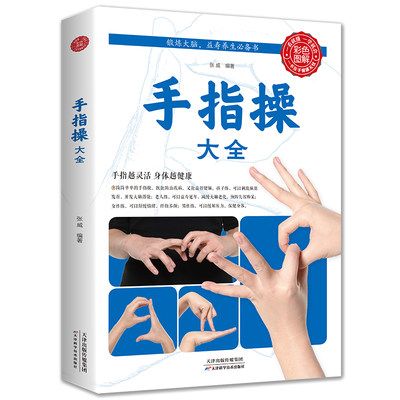 手指操大全健身书籍正版彩图全解保健养生强身手指操入门教程预防老年痴呆症书上班族学生动作指法缓解压力的书天津科学技术出版社