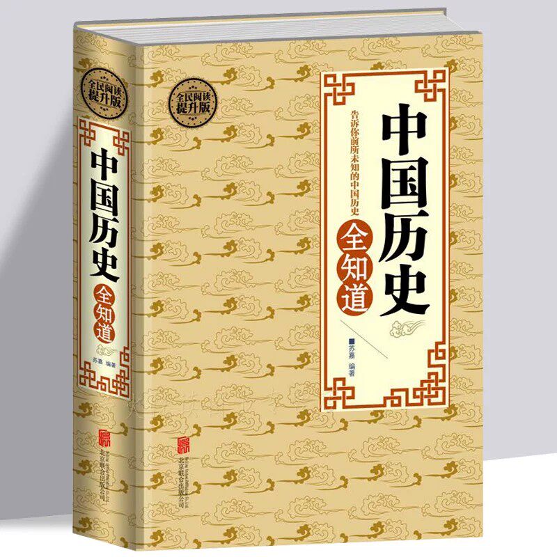 中国历史全知道正版不可不知的历史常识大全集 古代历史文化知识国学经典上下五千年历史典故书籍 解读中华历史通俗历史知识读本