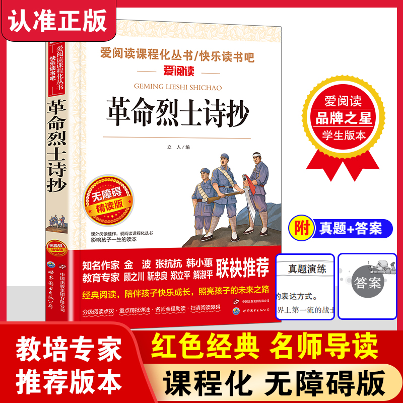 革命烈士诗抄无障碍精读版