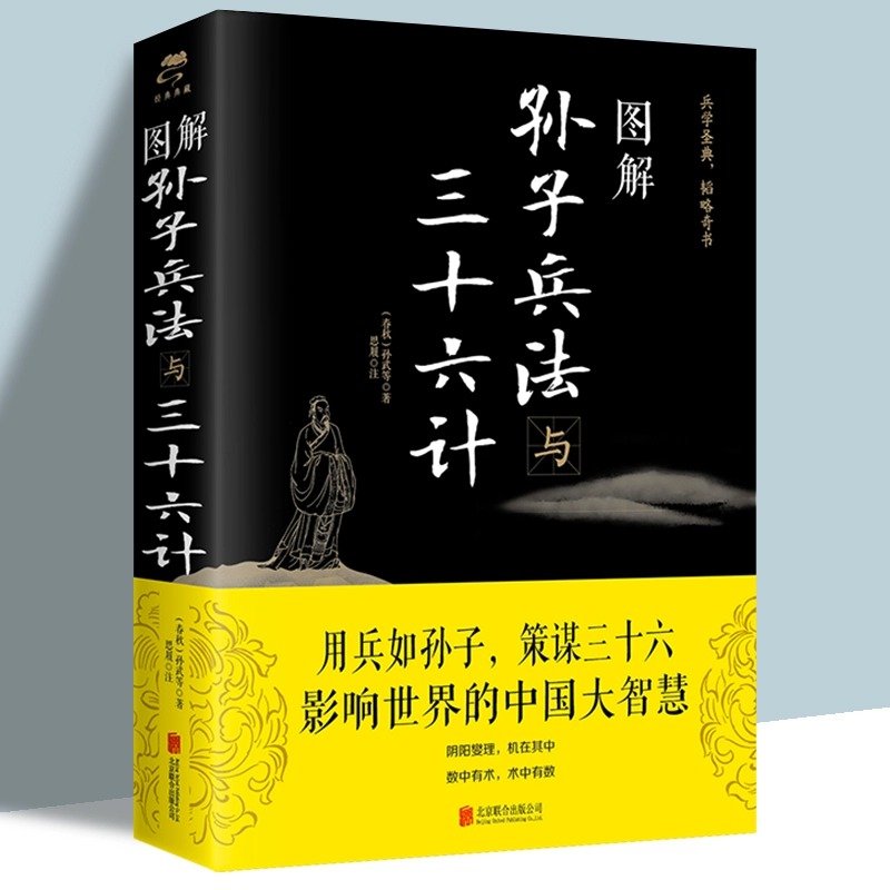 图解孙子兵法与三十六计孙武原著正版文白对照原文注释译文国学名著经典全新解读策略兵法智慧计谋兵书 增加商业案例解析实用谋略 书籍/杂志/报纸 军事技术 原图主图