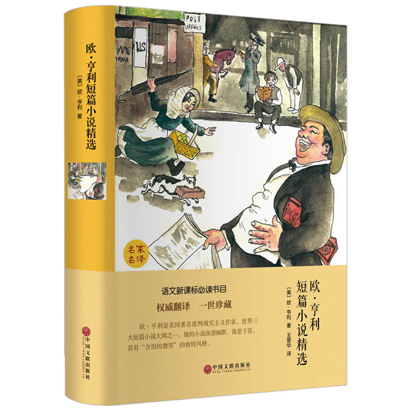 欧享利短篇小说精选正版原著含最后一片叶子精装硬壳名家名译中文全译本完整无删减 世界文学经典名著小说初高中生课外阅读书籍
