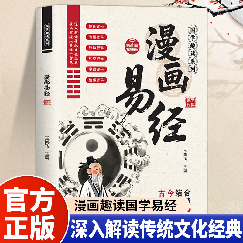 漫画易经正版原著原文白话文讲解易经真的很容易周易入门基础知识64卦深入解读传统文化国学经典畅销书籍全集易传易经的奥秘八卦书