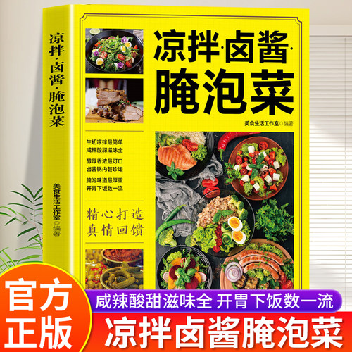 凉拌卤酱腌泡菜书籍正版