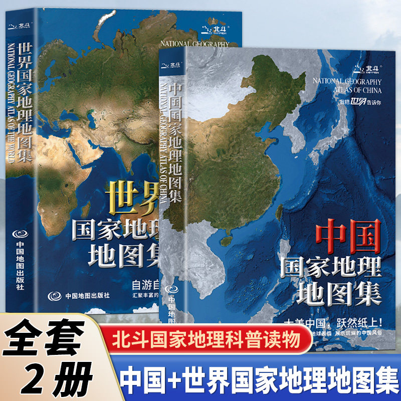 全2册中国+世界国家地理地图集