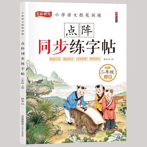 二年级上册点阵同步练字帖