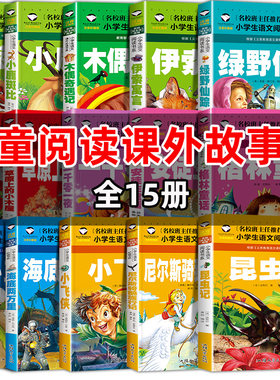 全15册儿童故事书洋葱头历险记吹牛大王历险记绿野仙踪安徒生童话格林童话小鹿斑比注音彩图版小学生一二三年级课外阅读故事书籍