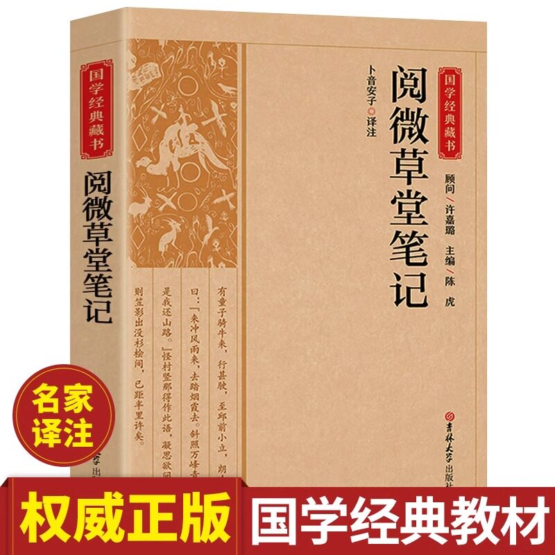 阅微草堂笔记正版原著完整版 青少年初中版白话文全译全注课外阅读书籍 古典小说聊斋志异鬼怪集清纪昀著中华书局文学畅销排行榜 - 实物图
