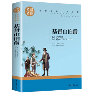 基督山伯爵正版原著大仲马的书籍成人版中文版无删减长篇小说基度山恩仇记高中学生课外阅读青少年版世界文学名著畅销书籍排行榜