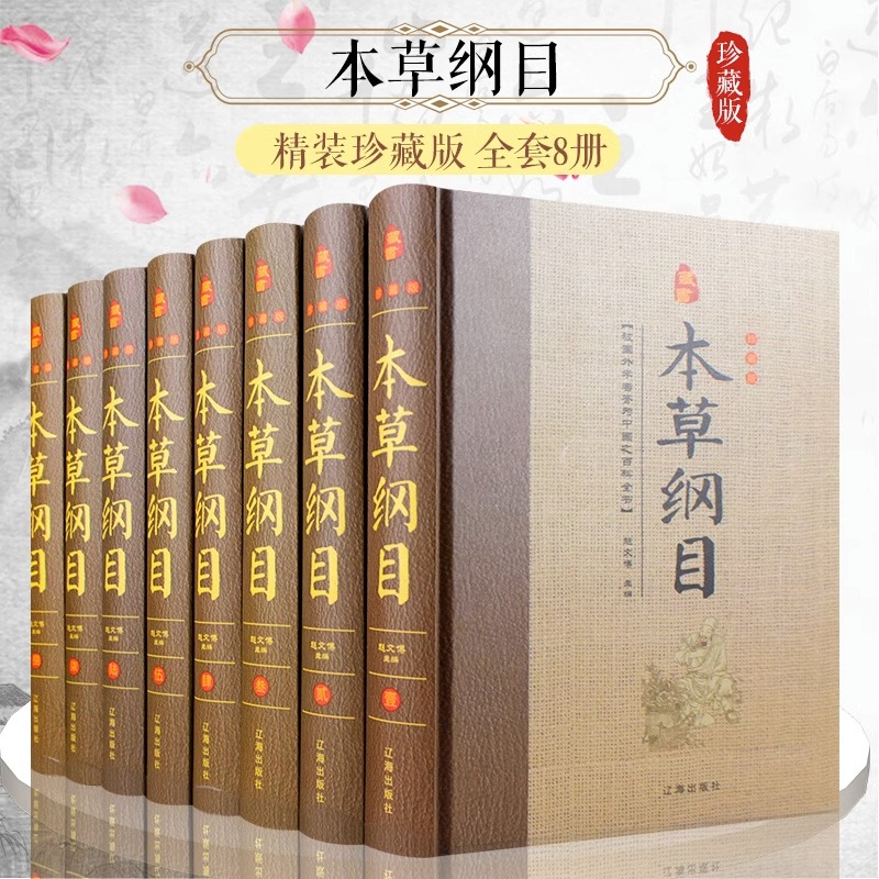 本草纲目精装珍藏版全套8册正版李时珍原著完整无删减 中草药中医基础理论四大名著书籍大全皇帝内经黄帝内经神农本草经中医入门书