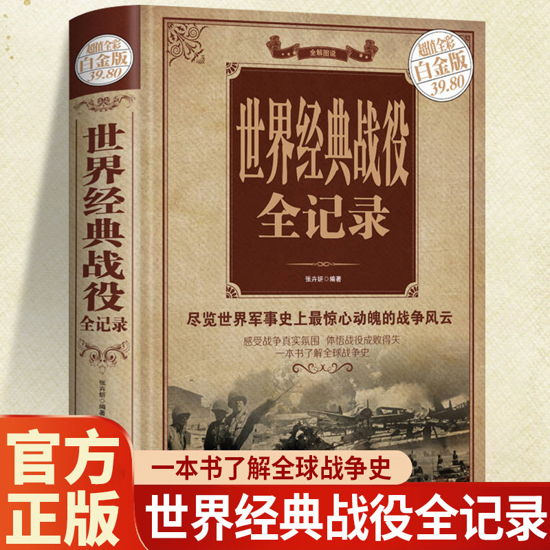 世界经典战役全记录正版书籍