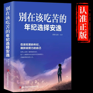 青年男女将来你一定感谢现在拼命 别在该吃苦 年纪努力献给在都市奋斗 每个人都要在该吃苦 自己成长励志书籍 年纪选择安逸正版