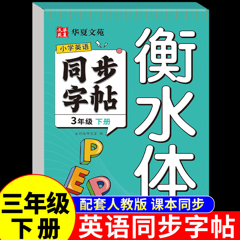 小学衡水体英语字帖三年级下册同步字帖PEP人教版新教材3三下的英文字母单词同步练习册上册小学生专用正版练字帖钢笔练习每日一练,书籍/杂志/报纸,小学教辅,淘宝优惠券,粉丝福利购,淘宝优惠卷