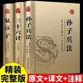 原著全套原版 孙子兵法与三十六计鬼谷子正版 原文白话文译文带注释青少年小学生版 国学经典 精装 书籍36计商业战略解读珍藏版 完整版