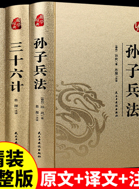 精装完整版】孙子兵法与三十六计鬼谷子正版原著全套原版原文白话文译文带注释青少年小学生版国学经典书籍36计商业战略解读珍藏版