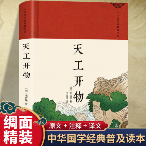 天工开物宋应星原著正版