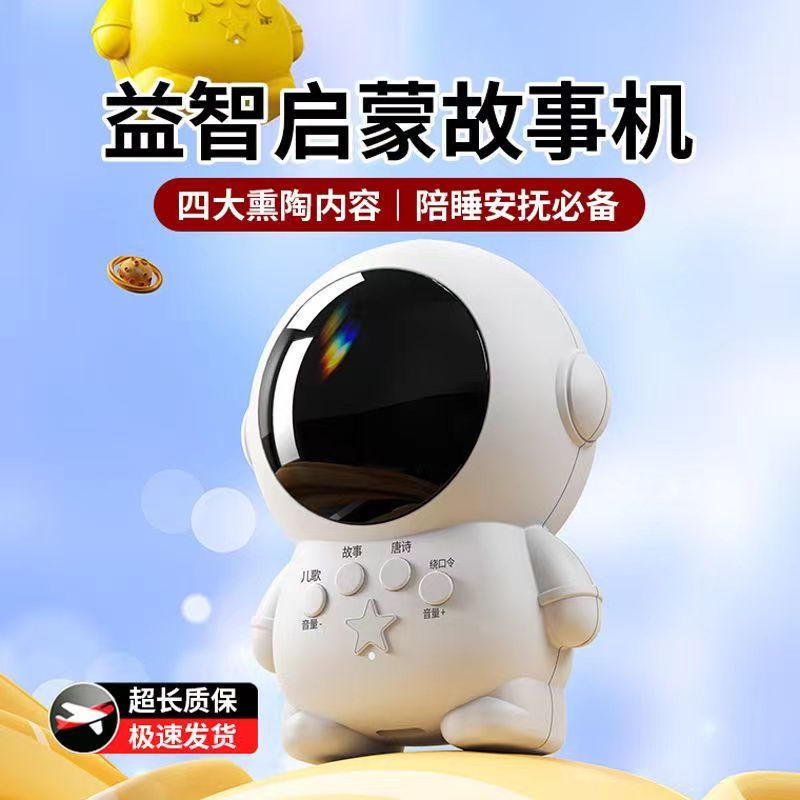 【旗舰正品】太空人宇航员故事机