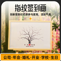 公司婚禮指紋簽到樹創(chuàng)意年會(huì)畫框
