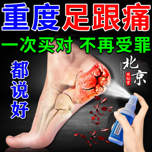 北京同仁堂足跟部位型喷雾剂专用喷剂足跟痛筋膜炎骨刺脚后跟疼痛