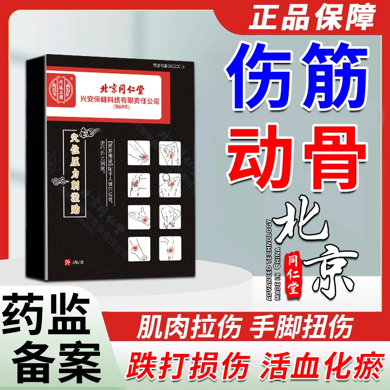 北京同仁堂伤筋动骨膏药跌打损伤