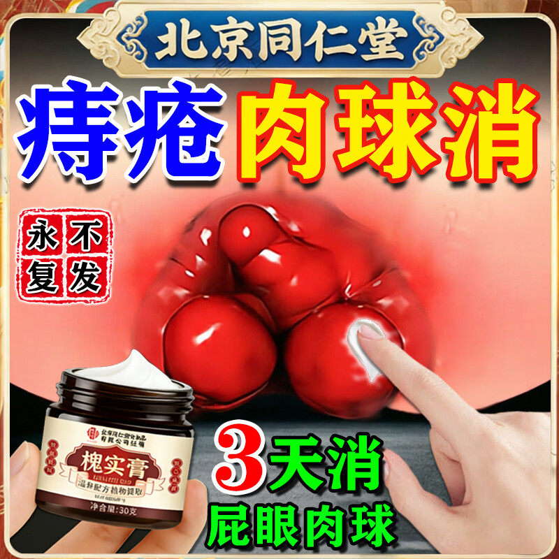 北京同仁堂槐实膏痔疮官方旗舰店正品去肉球内外混合痔专用凝胶