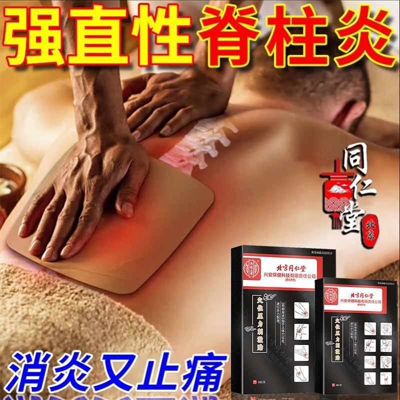 同仁堂强直性脊柱炎专用膏药贴骶髂关节腰背疼痛脊柱弯曲强制性