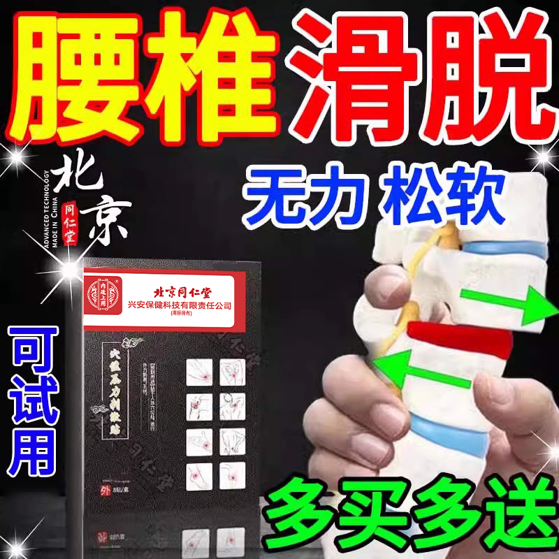 北京同仁堂腰椎滑脱错位专用膏药贴腰间盘突出复位器拉伸黑膏药