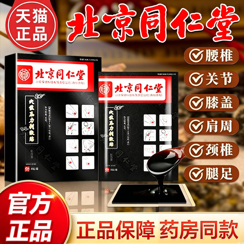 北京同仁堂同仁堂穴位压力刺激贴