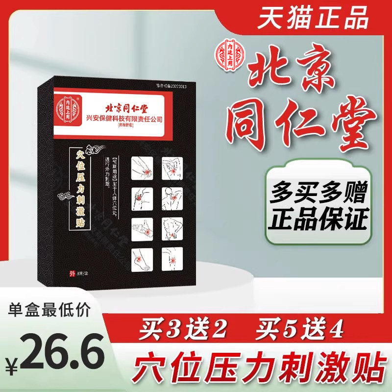 北京同仁堂穴位压力刺激贴官方正品颈椎病肩周炎伤筋动骨膏药贴