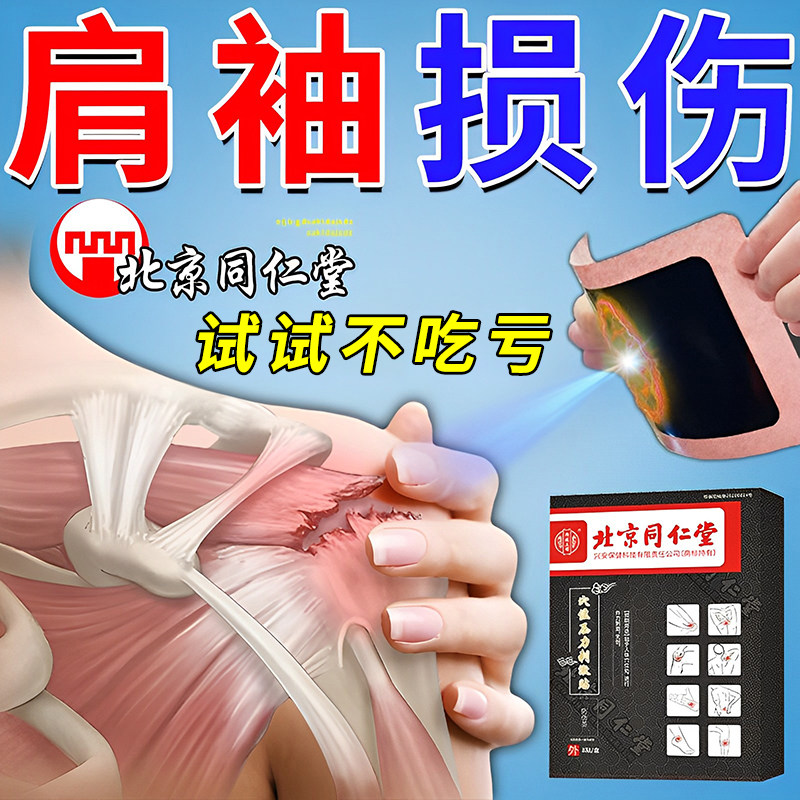 北京同仁堂肩袖损伤专用膏药贴肩周炎肩膀痛肌腱穴位压力刺激贴