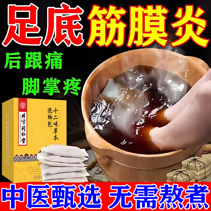 北京同仁堂足跟痛筋膜炎骨刺脚后跟疼泡脚药包前脚掌疼痛跟腱炎贴