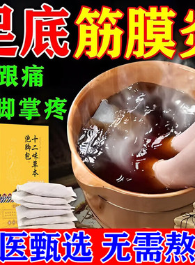 北京同仁堂足跟痛筋膜炎骨刺脚后跟疼泡脚药包前脚掌疼痛跟腱炎贴